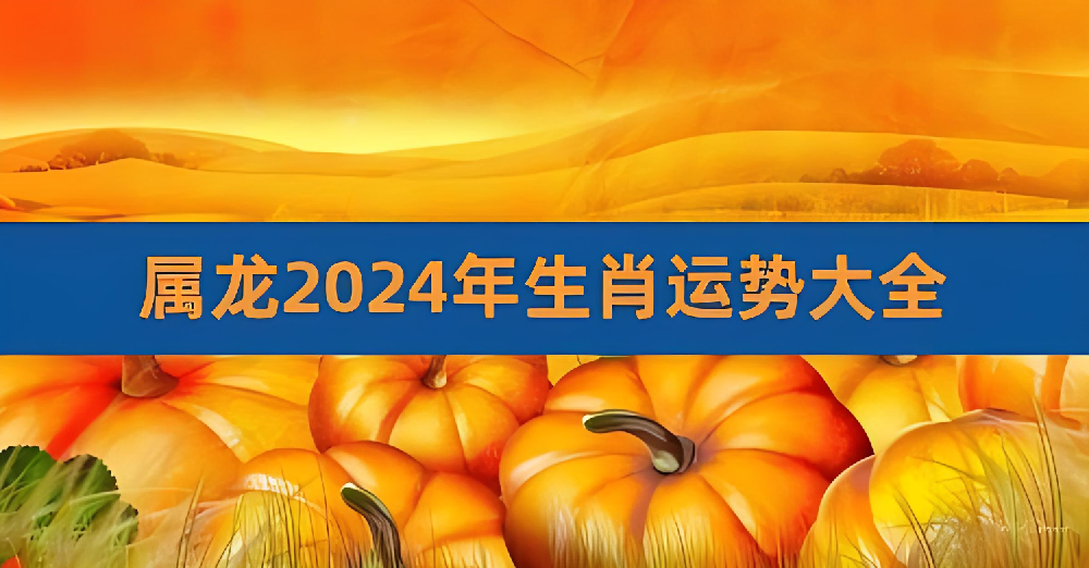 龙年属龙人2024年全年运势！