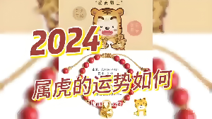 属虎人2024年全年运势运程详解