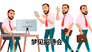 梦见招待会