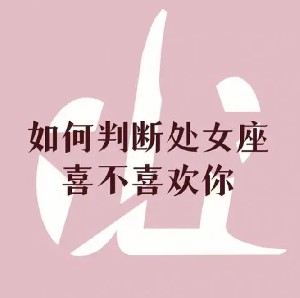 处女座女生的性格分析，处女座女生怎么追