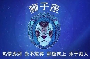 狮子座男人的爱情是什么样子？对爱情忠诚的星座