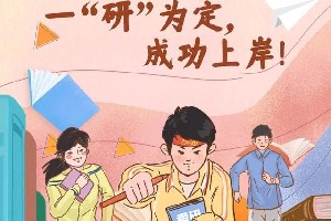 梦见考研究生